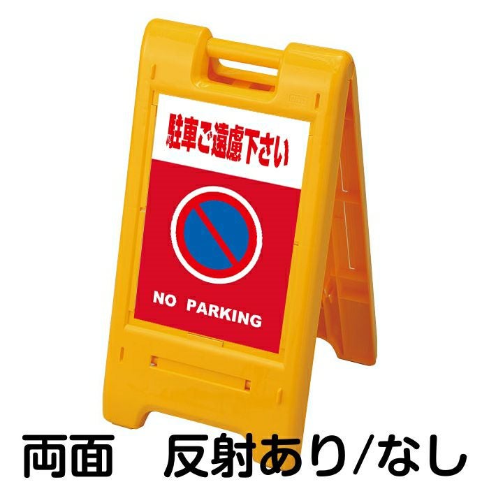 樹脂スタンド看板 サインエース 「 駐車ご遠慮下さい NO PARKING ／ 赤色 」 両面表示 イエロー