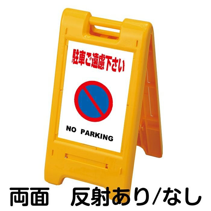 樹脂スタンド看板 サインエース 「 駐車ご遠慮下さい NO PARKING ／ 白色 」 両面表示 イエロー