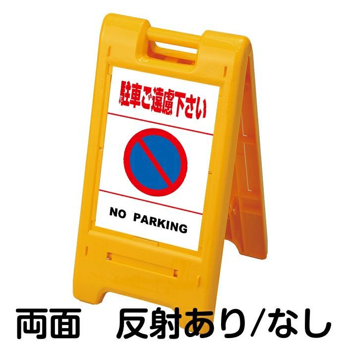 樹脂スタンド看板 サインエース 「 駐車ご遠慮下さい NO PARKING ／ 白色（区切りラインあり） 」 両面表示 イエロー