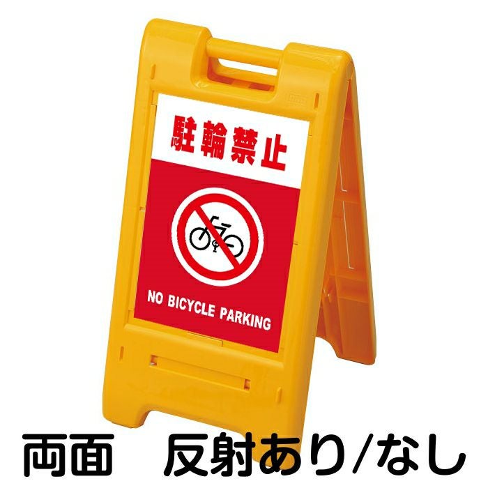 樹脂スタンド看板 サインエース 「 駐輪禁止 NO BICYCLE PARKING ／ 赤色 」 両面表示 イエロー