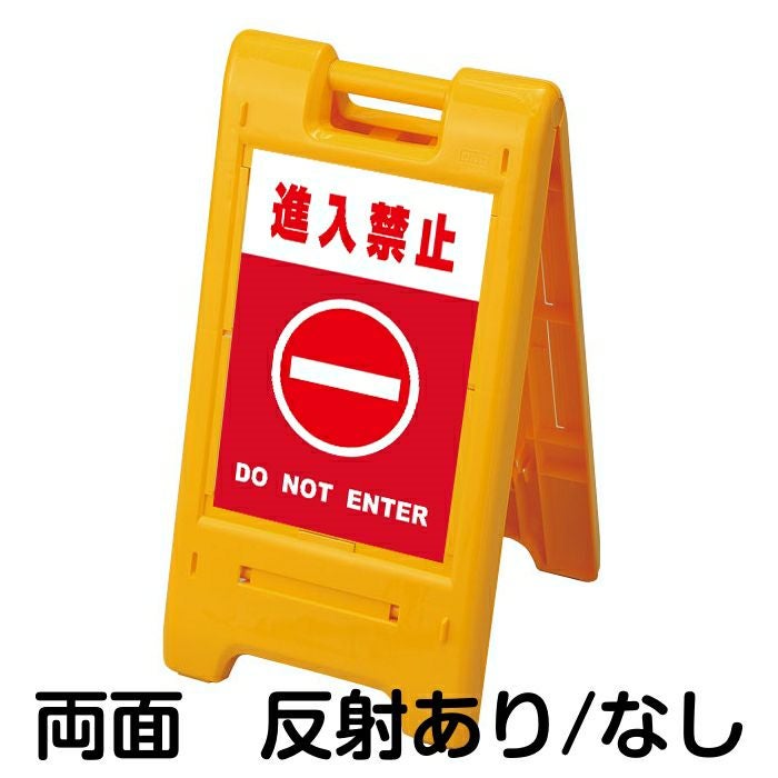 樹脂スタンド看板 サインエース 「 進入禁止 DO NOT ENTER ／ 赤色 」 両面表示 イエロー