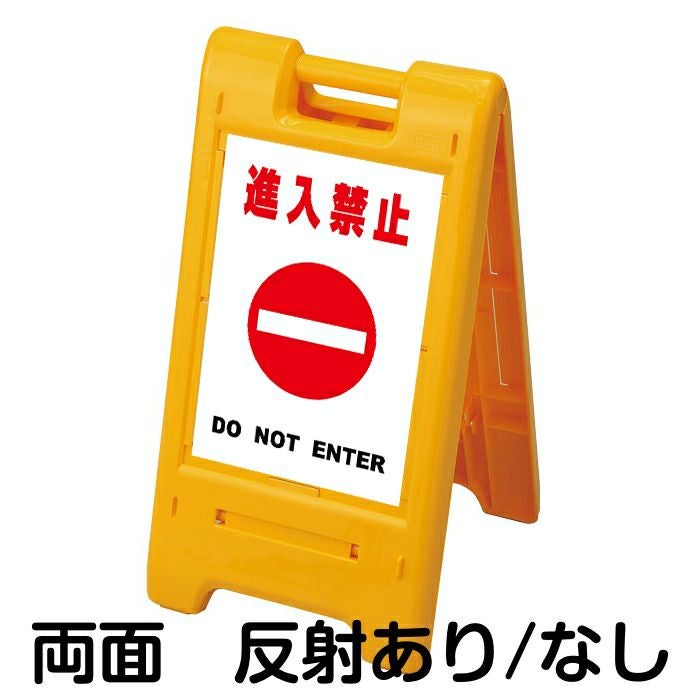 樹脂スタンド看板 サインエース 「 進入禁止 DO NOT ENTER ／ 白色 」 両面表示 イエロー
