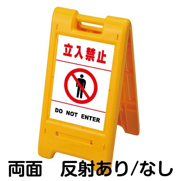 樹脂スタンド看板 サインエース 「 立入禁止 DO NOT ENTER ／ 白色（区切りラインあり） 」 両面表示 イエロー
