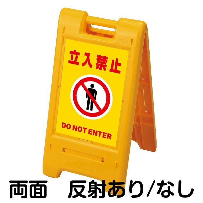 樹脂スタンド看板 サインエース 「 立入禁止 DO NOT ENTER ／ 黄色 」 両面表示 イエロー