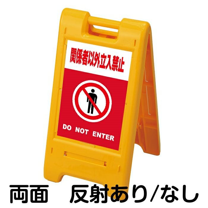 樹脂スタンド看板 サインエース 「 関係者以外立入禁止 DO NOT ENTER ／ 赤色 」 両面表示 イエロー
