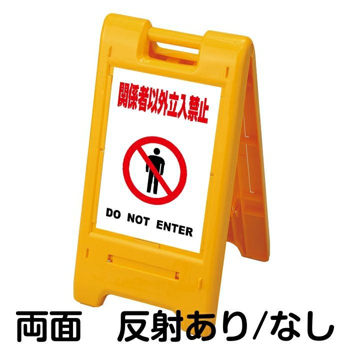 樹脂スタンド看板 サインエース 「 関係者以外立入禁止 DO NOT ENTER ／ 白色 」 両面表示 イエロー
