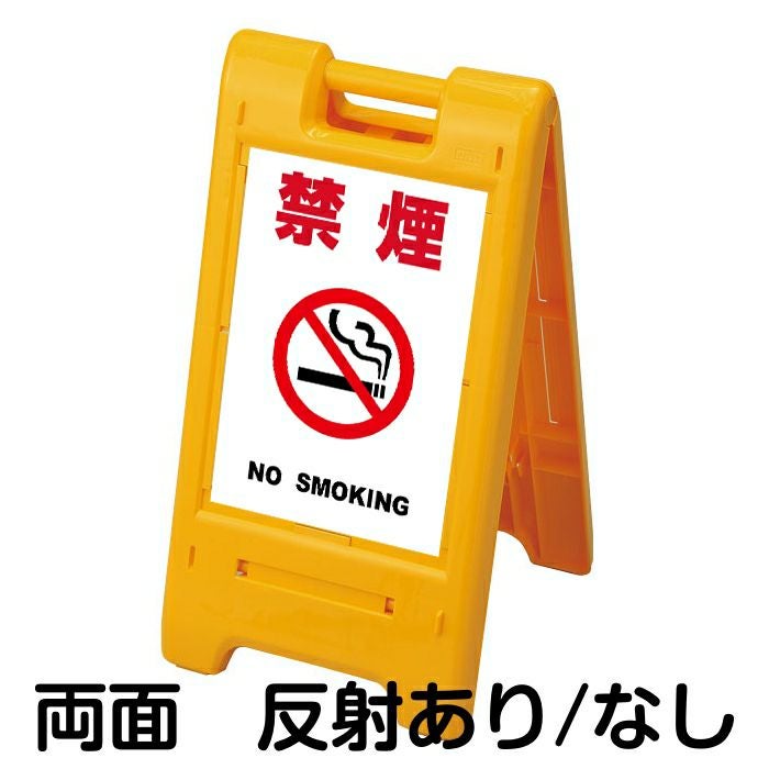 樹脂スタンド看板 サインエース 「 禁煙 NO SMOKING ／ 白色 」 両面表示 イエロー