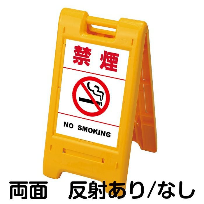 樹脂スタンド看板 サインエース 「 禁煙 NO SMOKING ／ 白色（区切りラインあり） 」 両面表示 イエロー