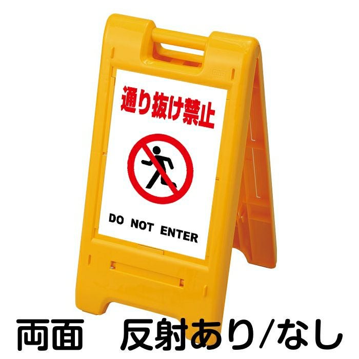 樹脂スタンド看板 サインエース 「 通り抜け禁止 DO NOT ENTER ／ 白色 」 両面表示 イエロー