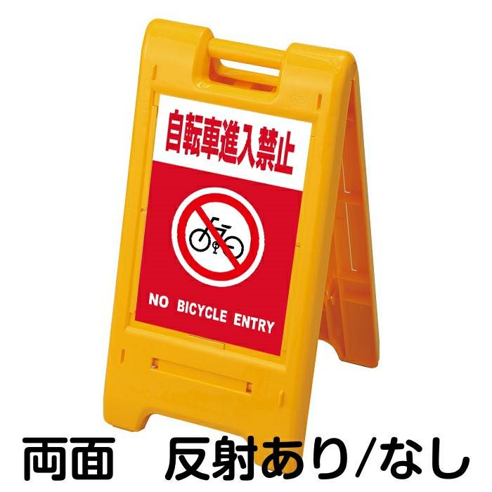 樹脂スタンド看板 サインエース 「 自転車進入禁止 NO BICYCLE ENTRY ／ 赤色 」両面表示 イエロー