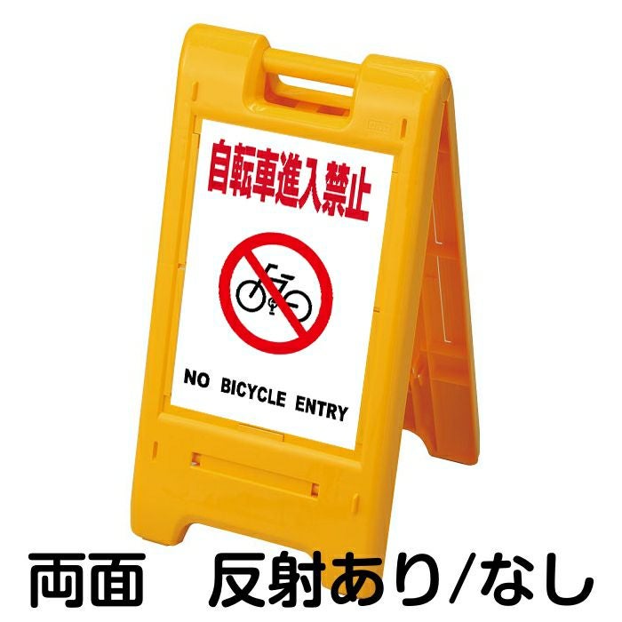 樹脂スタンド看板 サインエース 「 自転車進入禁止 NO BICYCLE ENTRY ／ 白色 」両面表示 イエロー