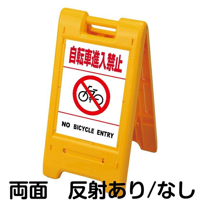 樹脂スタンド看板 サインエース 「 自転車進入禁止 NO BICYCLE ENTRY ／ 白色（区切りラインあり） 」両面表示 イエロー
