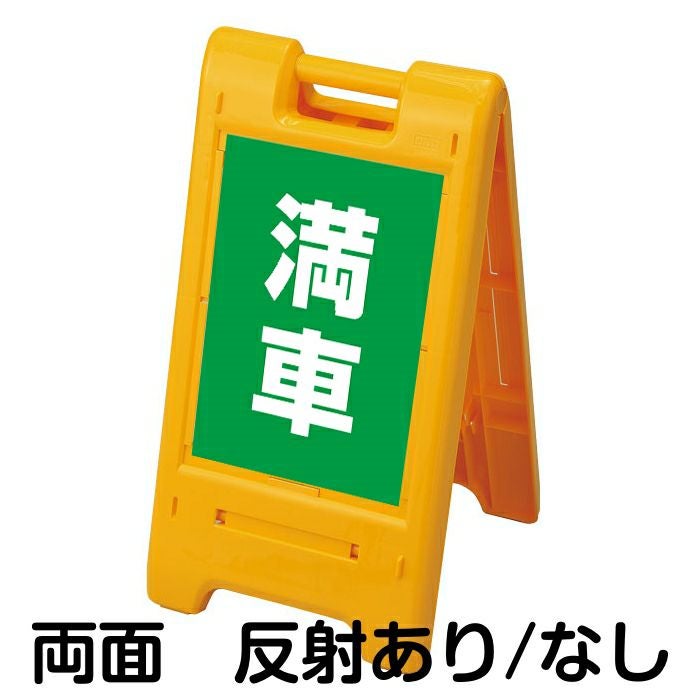 樹脂スタンド看板 サインエース 「 満車 ／ 緑色 」 両面表示 イエロー
