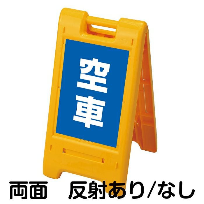 樹脂スタンド看板 サインエース 「 空車 ／ 青色 」 両面表示 イエロー
