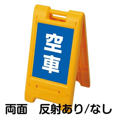 樹脂スタンド看板 サインエース 「 空車 ／ 青色 」 両面表示 イエロー 