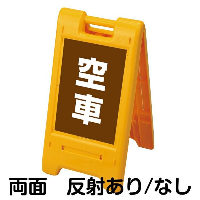 樹脂スタンド看板 サインエース 「 空車 ／ 茶色 」 両面表示 イエロー