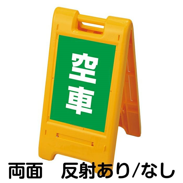 樹脂スタンド看板 サインエース 「 満車 ／ 茶色 」 両面表示 イエロー