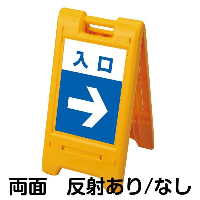 樹脂スタンド看板 サインエース 「 入口 ／ 左右兼用（表裏同方向矢印） 」 両面表示イエロー