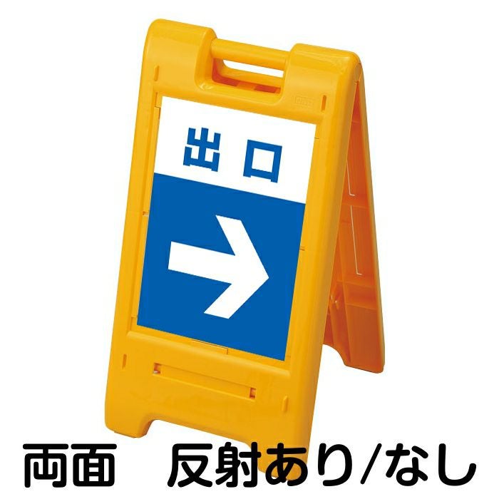 樹脂スタンド看板 サインエース 「 出口 ／ 左右兼用（表裏同方向矢印） 」 両面表示イエロー