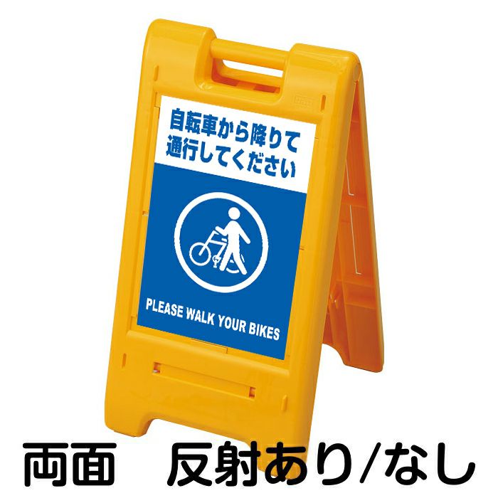 樹脂スタンド看板 サインエース 「 自転車から降りて通行してください PLEASE WALK YOUR BIKES 」 両面表示 イエロー