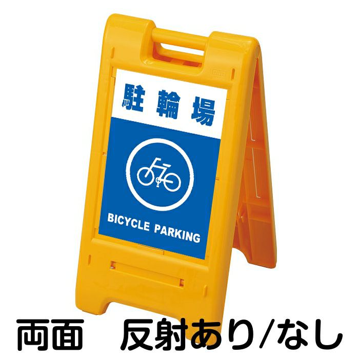 樹脂スタンド看板 サインエース 「 駐輪場 BICYCLE PARKING 」 両面表示 イエロー