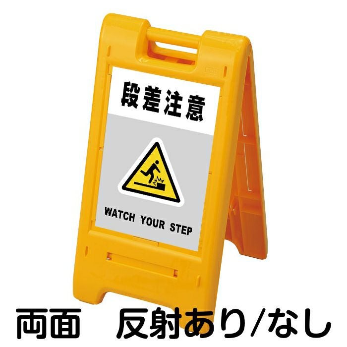 樹脂スタンド看板 サインエース 「 段差注意 WATCH YOUR STEP ／ 灰色 」 両面表示 イエロー