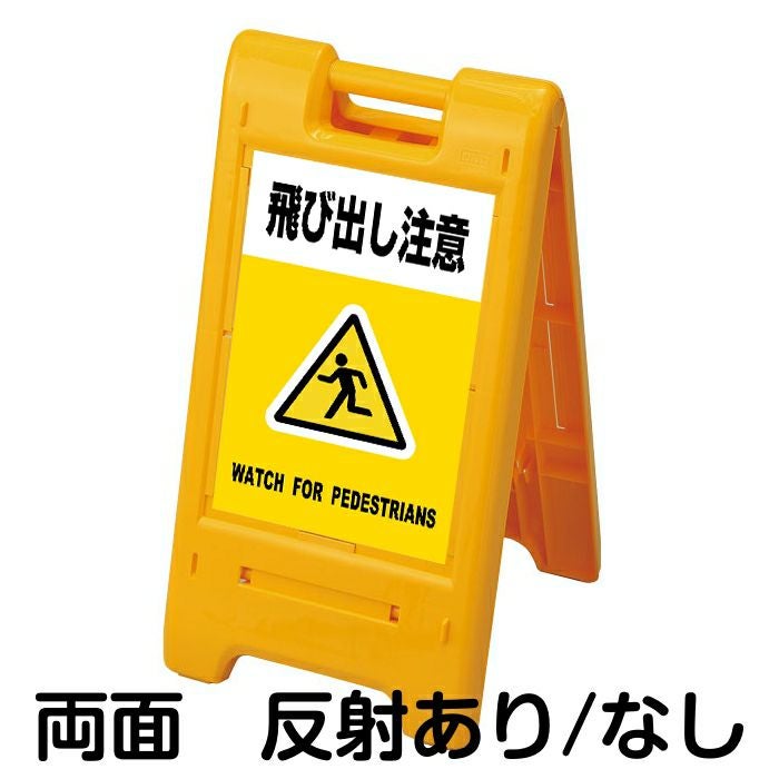 樹脂スタンド看板 サインエース 「 飛び出し注意 WATCH FOR PEDESTRIANS ／ 黄色 」 両面表示 イエロー