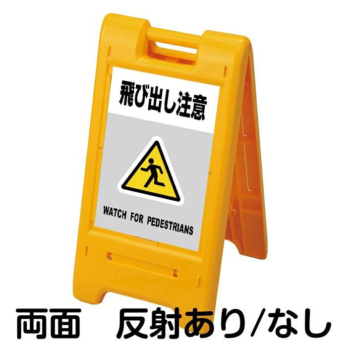 樹脂スタンド看板 サインエース 「 飛び出し注意 WATCH FOR PEDESTRIANS ／ 灰色 」 両面表示 イエロー