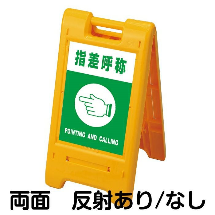 樹脂スタンド看板 サインエース 「 指差呼称 POINTING AND CALLING 」 両面表示 イエロー