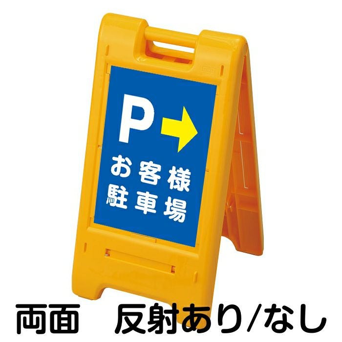 樹脂スタンド看板 サインエース 「 P お客様駐車場 ／ 左右兼用（表裏同方向矢印） 」 両面表示イエロー