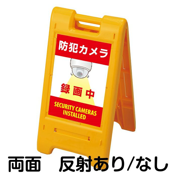 樹脂スタンド看板 サインエース 「 防犯カメラ 録画中 SECURITY CAMERAS INSTALLED 」 両面表示 イエロー