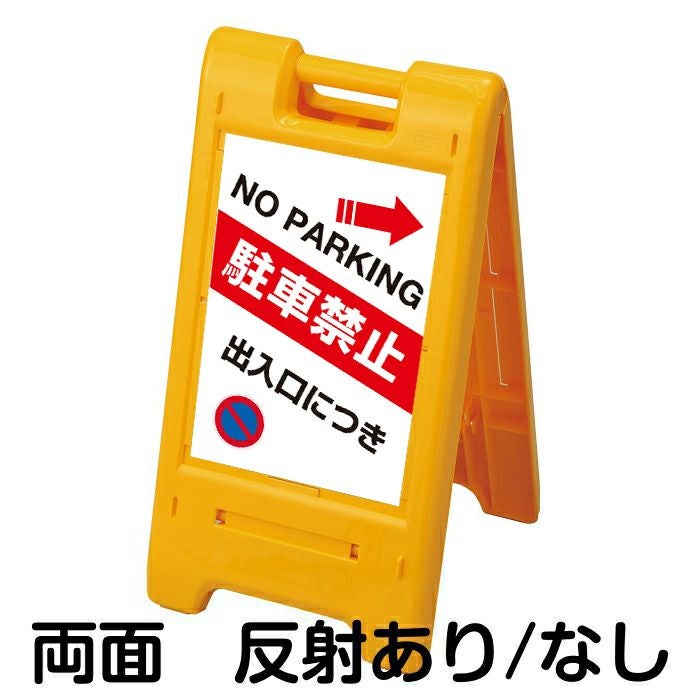 樹脂スタンド看板 サインエース 「 出入口につき駐車禁止 NO PARKING ／ 左右兼用（表裏同方向矢印） 」 両面表示イエロー