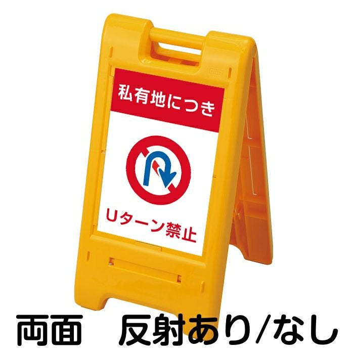 樹脂スタンド看板 サインエース 「 私有地につき Uターン禁止 」 両面表示 イエロー