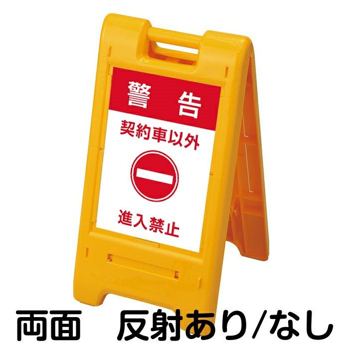 樹脂スタンド看板 サインエース 「 警告 契約車以外 進入禁止 」 両面表示 イエロー