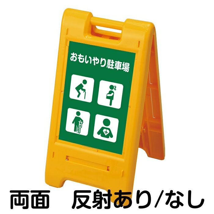 樹脂スタンド看板 サインエース 「 おもいやり駐車場 高齢者・妊娠中の方・怪我・内部疾患 」 両面表示 イエロー