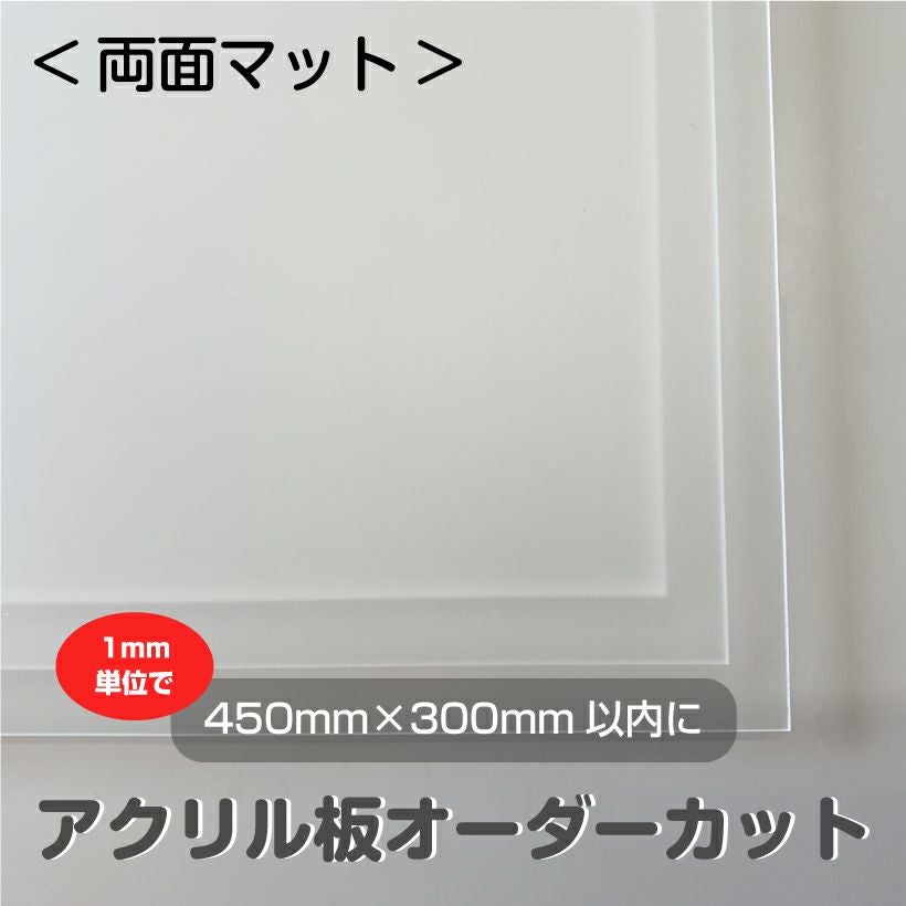アクリル板 オーダー カット 両面マット（450mm×300mm以内　1mm単位で指定可能）板厚2mm/3mm/5mm 半透明 カンナ＆糸面取り無料サービス アクリルボード