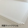 両面マットアクリル板