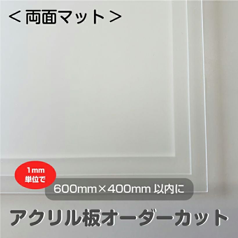 アクリル板 オーダー カット 両面マット（600mm×400mm以内　1mm単位で指定可能）板厚2mm/3mm/5mm 半透明 カンナ＆糸面取り無料サービス アクリルボード