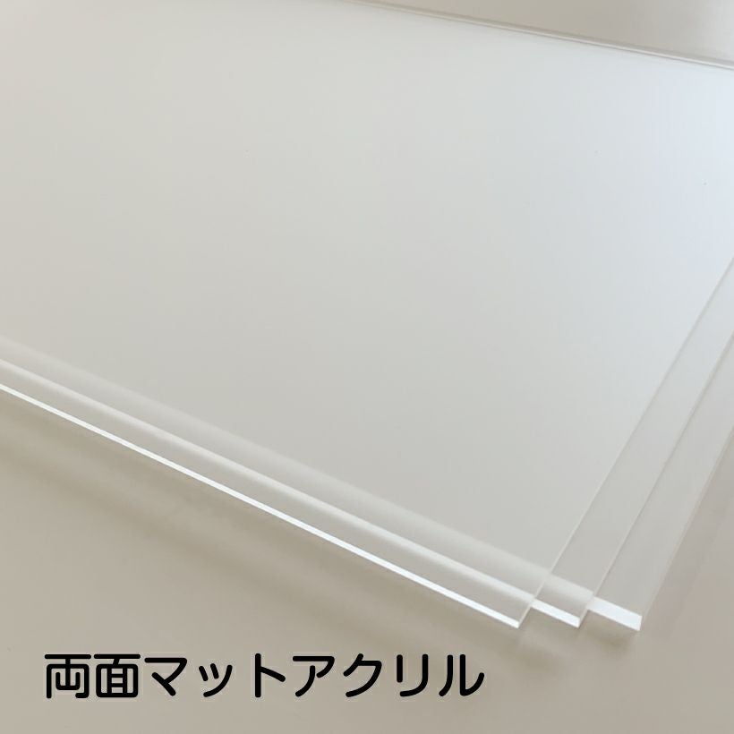 両面マットアクリル板