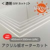 透明UVカット