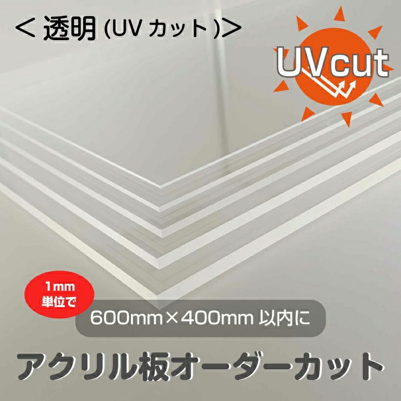 アクリル板 オーダー カット 透明UVカット（600mm×400mm以内　1mm単位で指定可能）板厚2mm/3mm/5mm カンナ＆糸面取り無料サービス アクリルボード クリア