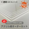 透明UVカット