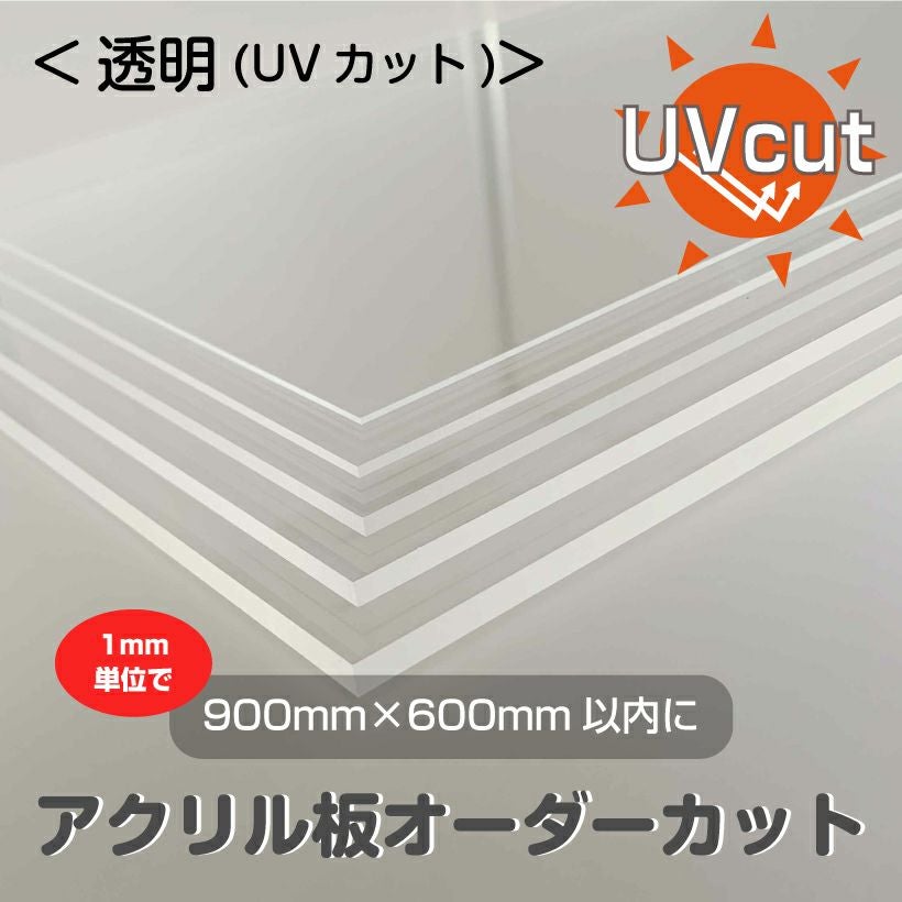 アクリル板 オーダー カット 透明UVカット（900mm×600mm以内　1mm単位で指定可能）板厚2mm/3mm/5mm カンナ＆糸面取り無料サービス アクリルボード クリア