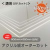透明UVカット