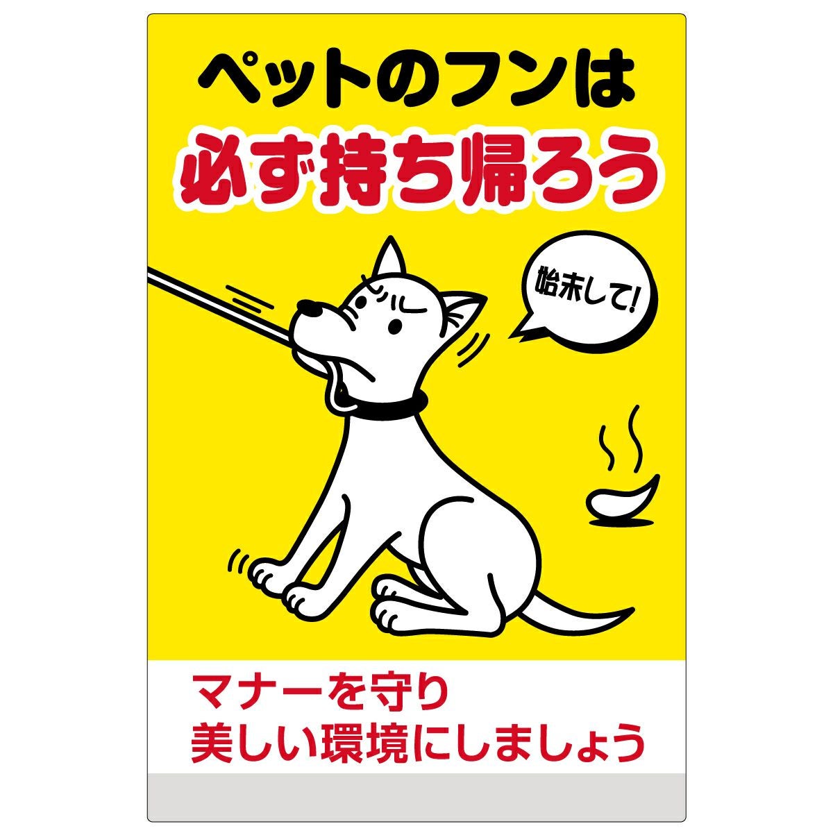 イラスト看板「ペットのフンは必ず持ち帰ろう」大サイズ（90cm×60cm） 取付穴8ヶ所あり 表示板