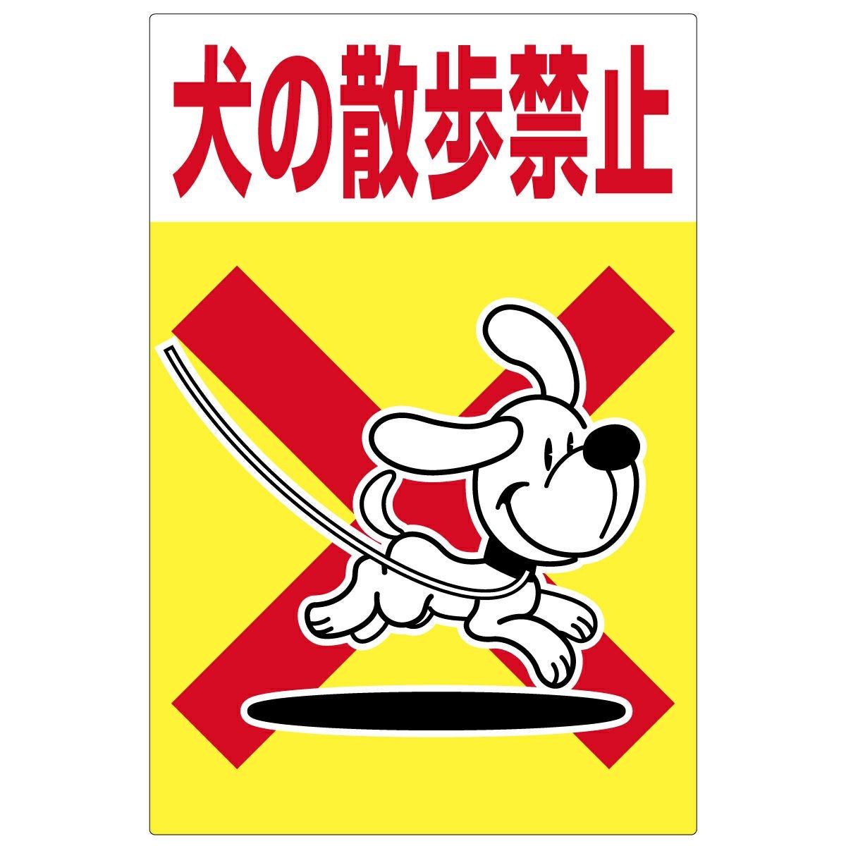 イラスト看板「犬の散歩禁止」小サイズ（45cm×30cm） 取付穴4ヶ所あり 表示板