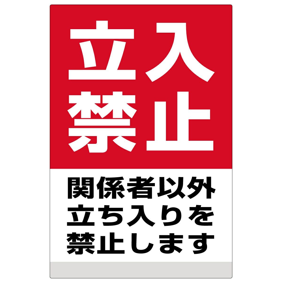 イラスト看板「立入禁止　関係者以外立ち入りを禁止します」中サイズ（60cm×40cm） 取付穴6ヶ所あり 表示板