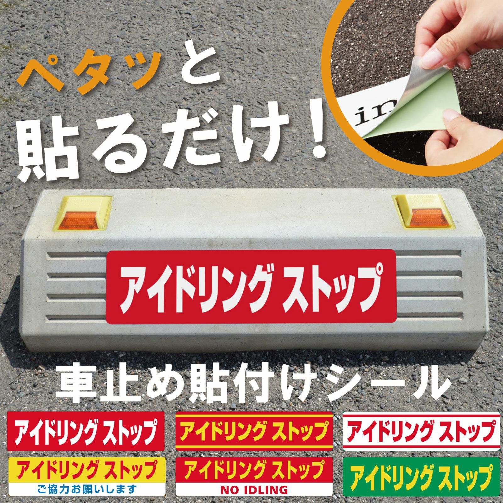 車止め貼付けシール「アイドリングストップ」7.5cm×30cm 屋外対応 強粘着アルミシート