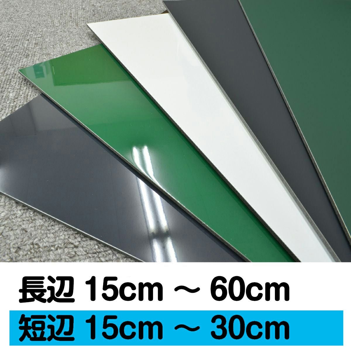 【特注】薄型マグネットボード 長辺15～60cm 短辺15～30cm 1cm単位でオーダー製作 マグネット対応