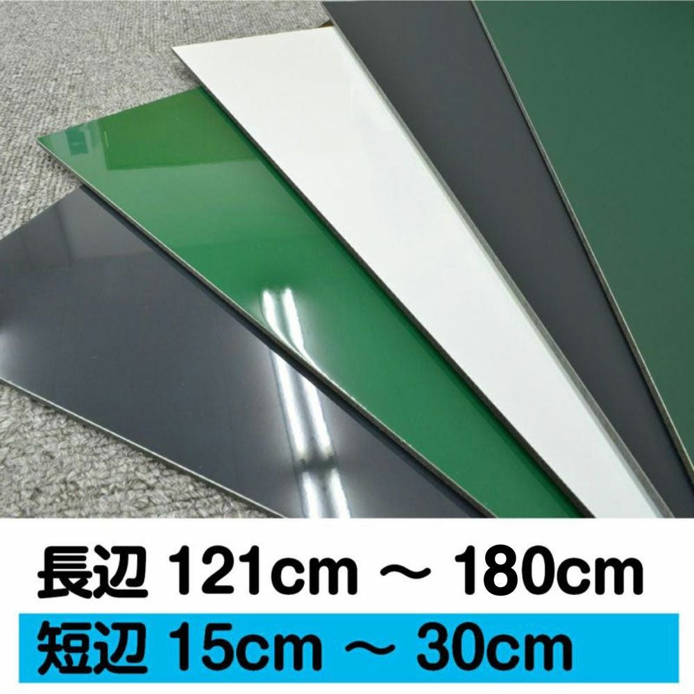 【特注】薄型マグネットボード 長辺121～180cm 短辺15～30cm 1cm単位でオーダー製作 マグネット対応